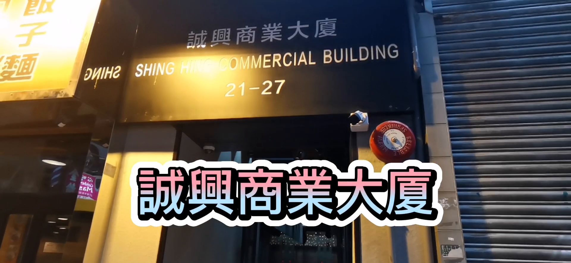 誠興商業大廈的單位視頻資料｜寫字樓樓盤｜中原工商舖