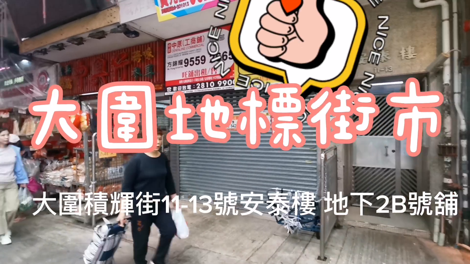 大圍積輝街｜商舖樓盤｜中原工商舖