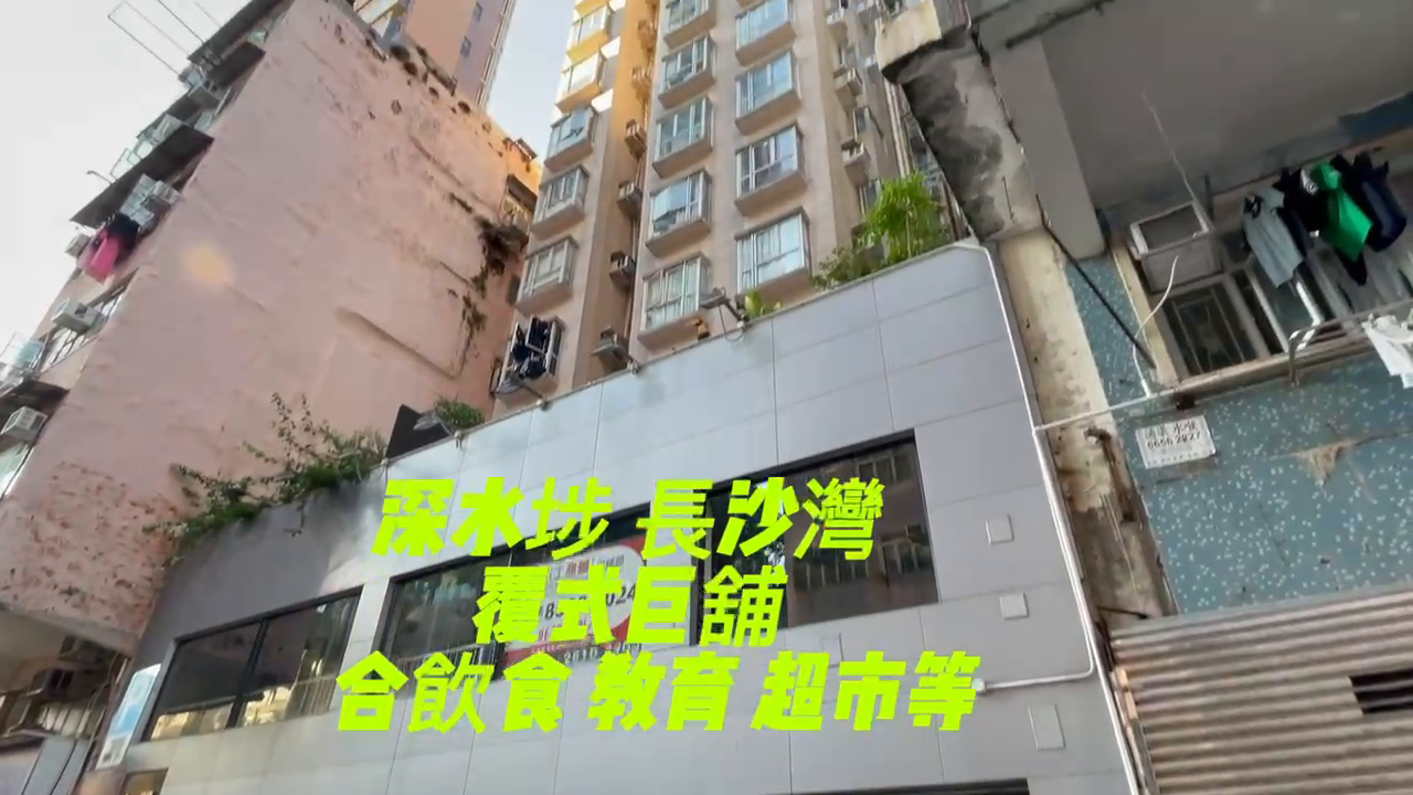 长沙湾福荣街的单位视频资料｜商铺楼盘｜中原工商铺