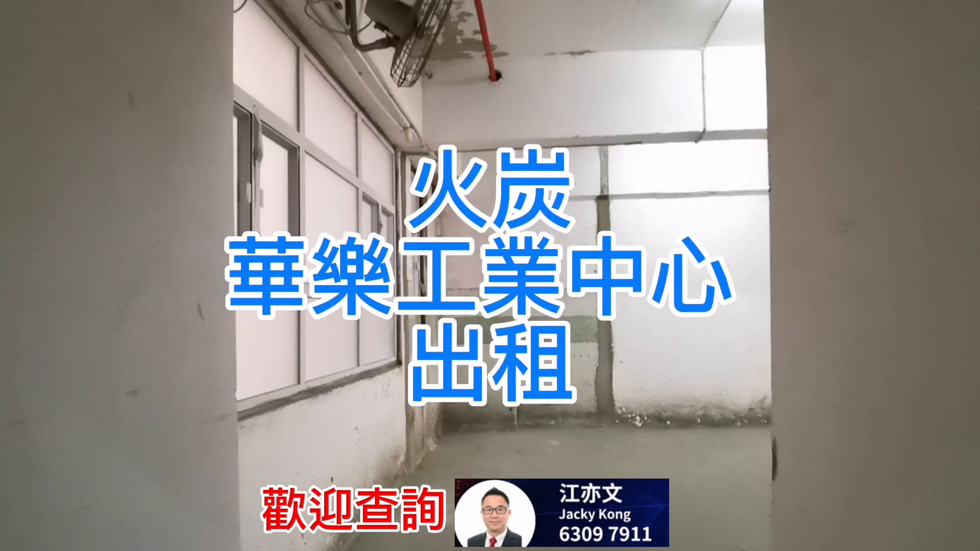 華樂工業中心 2期的單位視頻資料｜工商樓盤｜中原工商舖