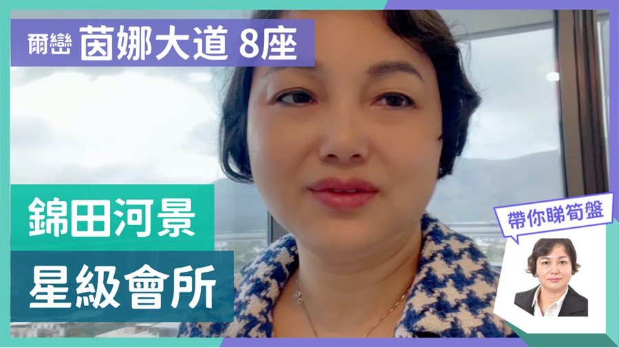 尔峦 茵娜大道 8座, 视频