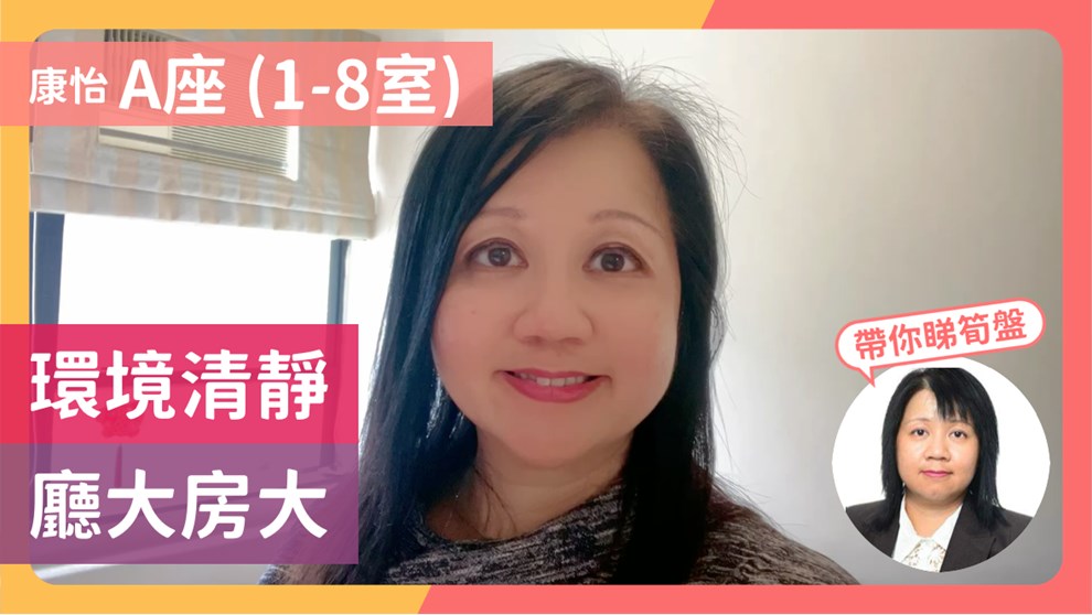 康怡花園 A座 (1-8室)