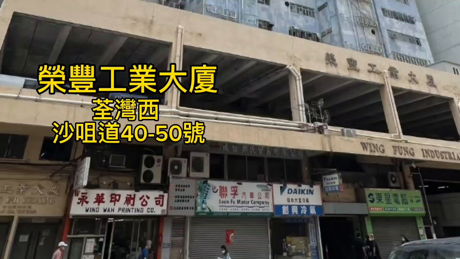 榮豐工業大廈｜工商樓盤｜中原工商舖