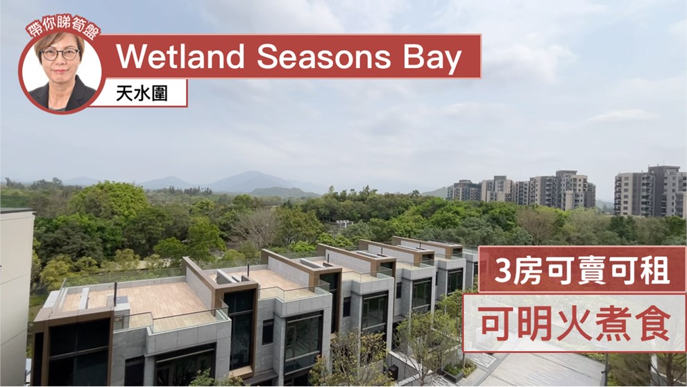 WETLAND SEASONS BAY 3期