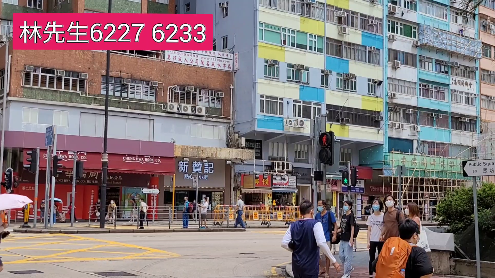 油麻地弥敦道的单位视频资料｜商铺楼盘｜中原工商铺