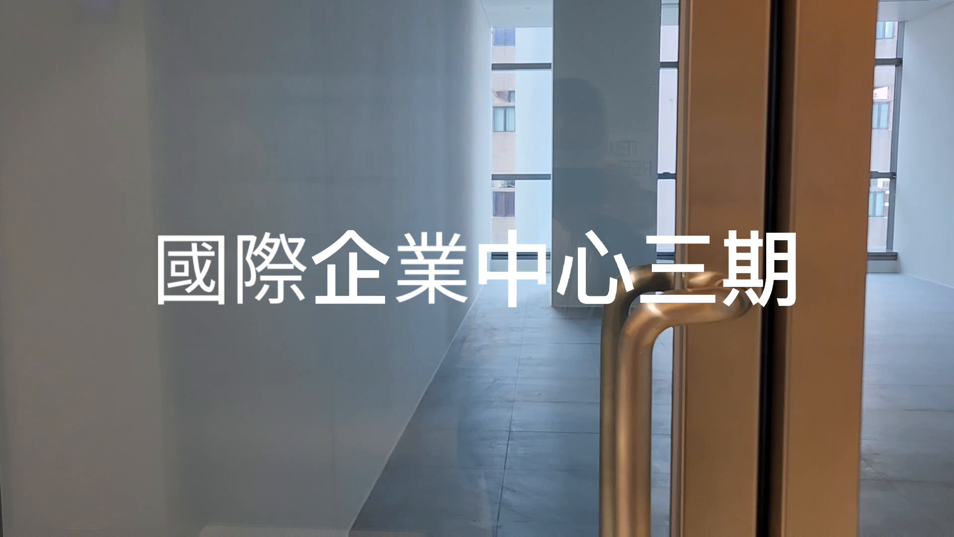 國際企業中心三期｜寫字樓樓盤｜中原工商舖