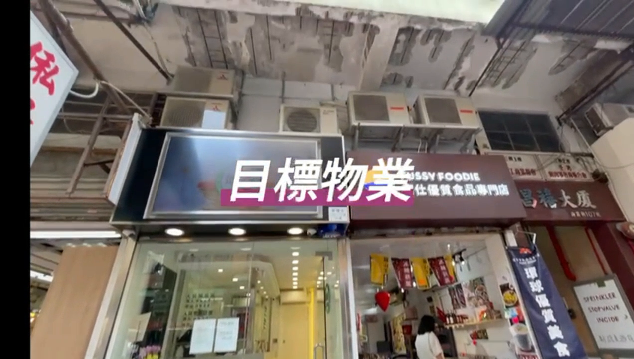 Unit Video materials about Tsuen Wan Hoi Pa Street | Retail Listing | Centaline Commercial