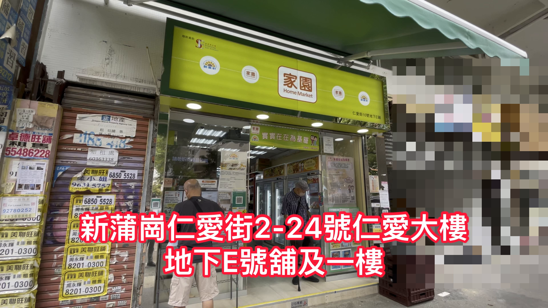 新蒲岗仁爱街的单位视频资料｜商铺楼盘｜中原工商铺