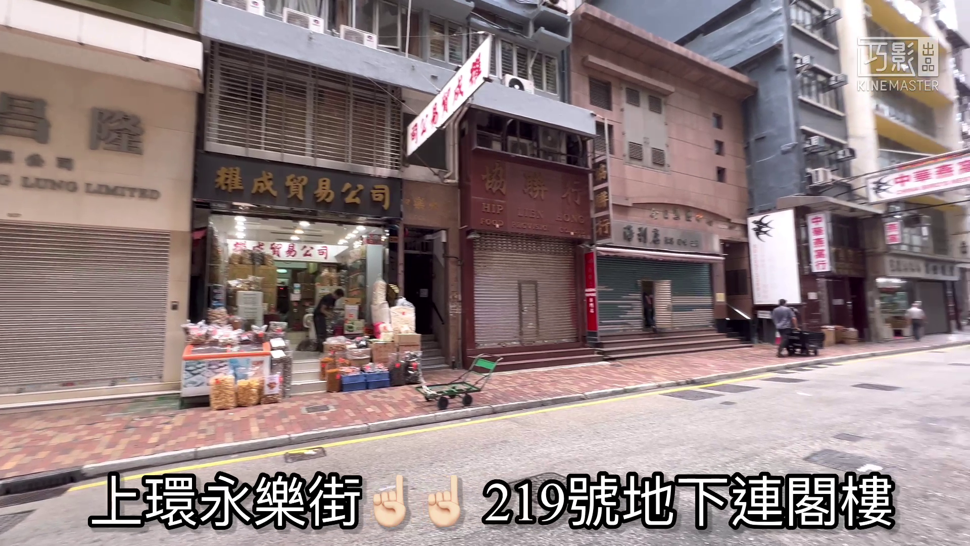 上環永樂街｜商舖樓盤｜中原工商舖