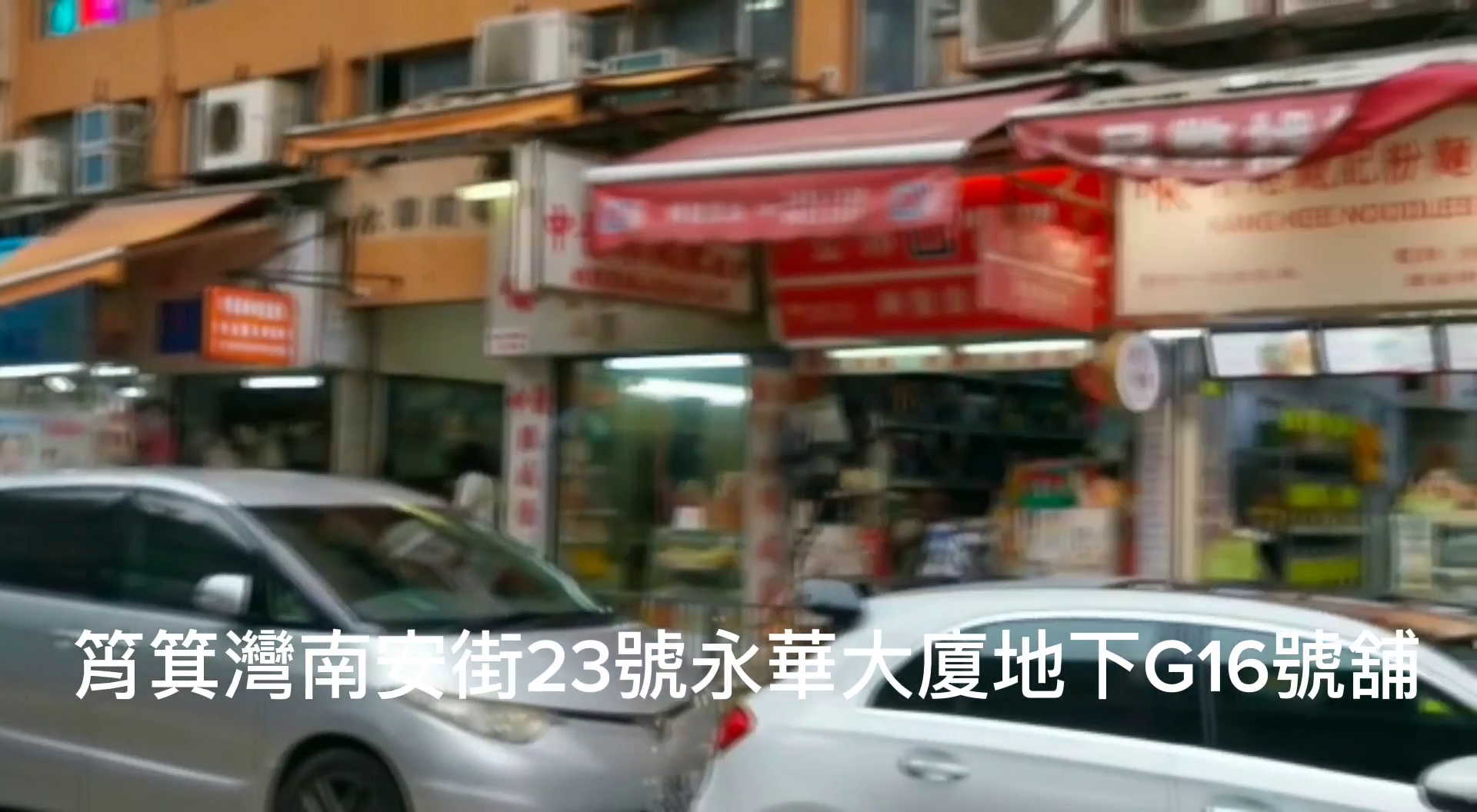 Shau Kei Wannam On Street｜Retail Property | Centaline Commercial