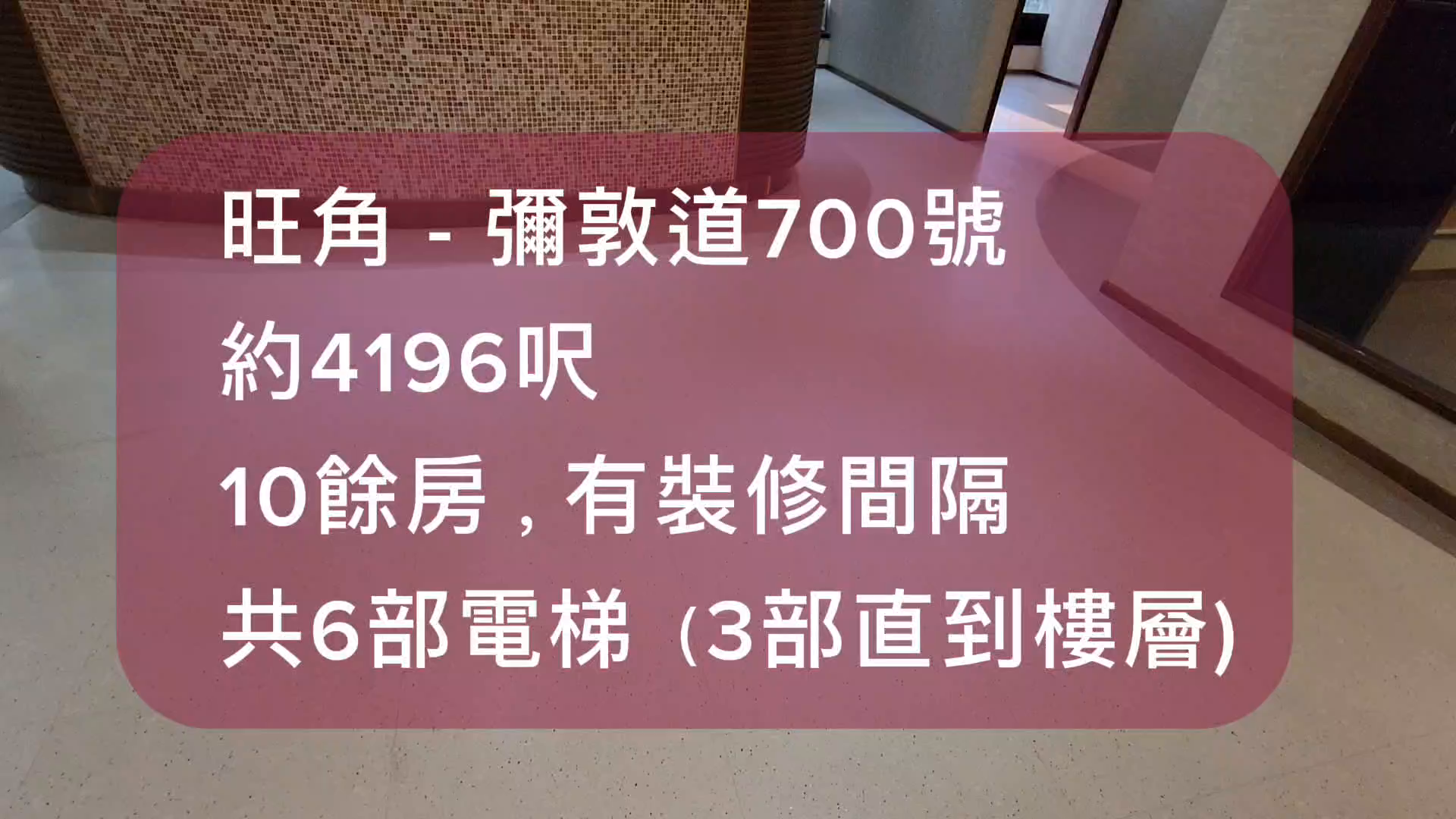 彌敦道700號的單位視頻資料｜寫字樓樓盤｜中原工商舖