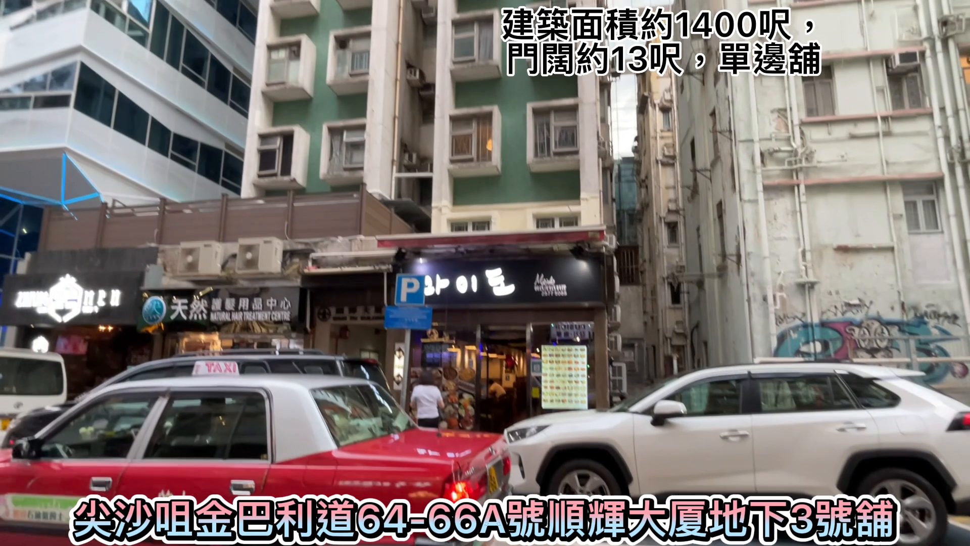 尖沙咀金巴利道的单位视频资料｜商铺楼盘｜中原工商铺