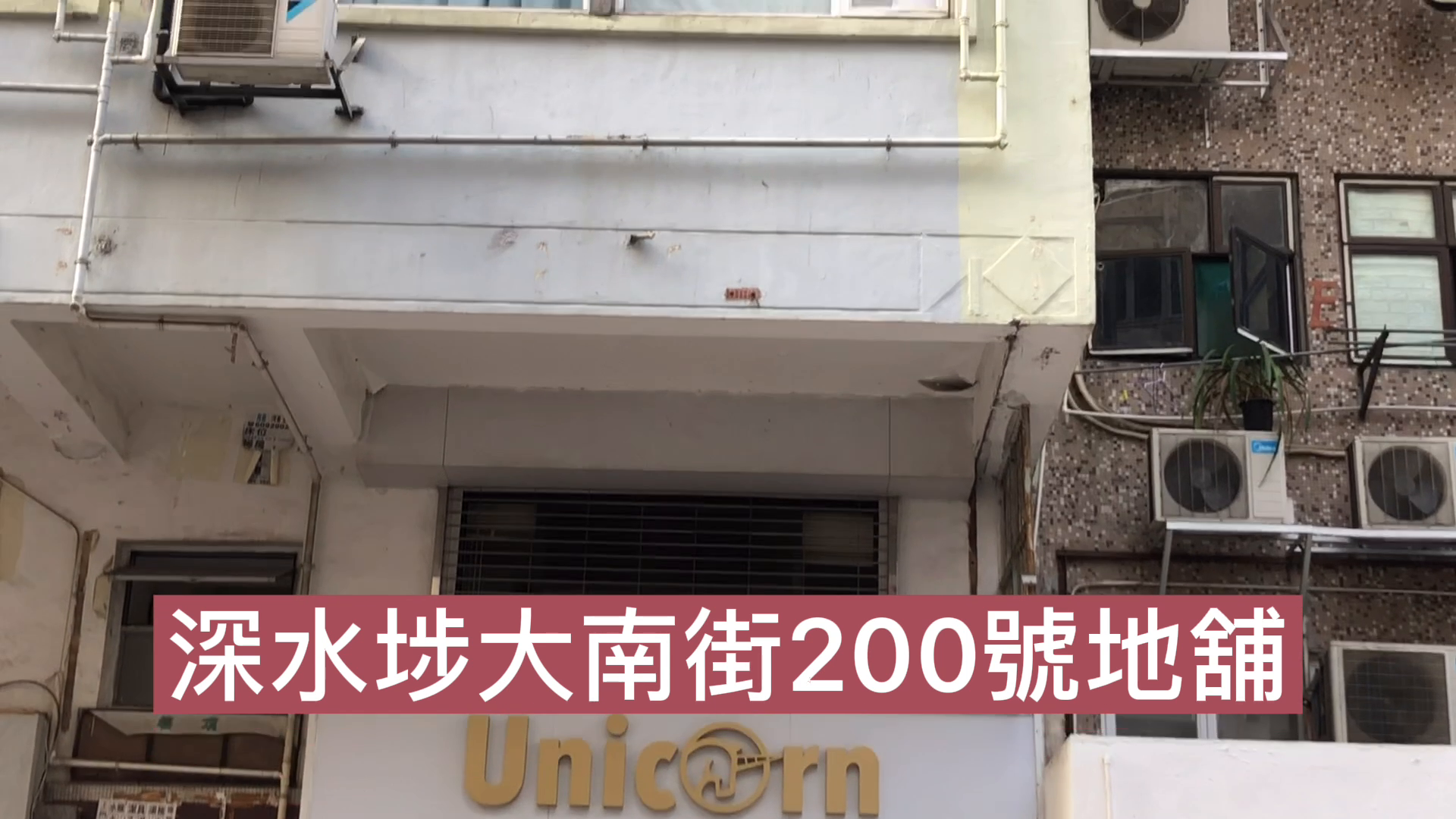 Unit Video materials about Sham Shui Po Tai Nan Street | Retail Listing | Centaline Commercial