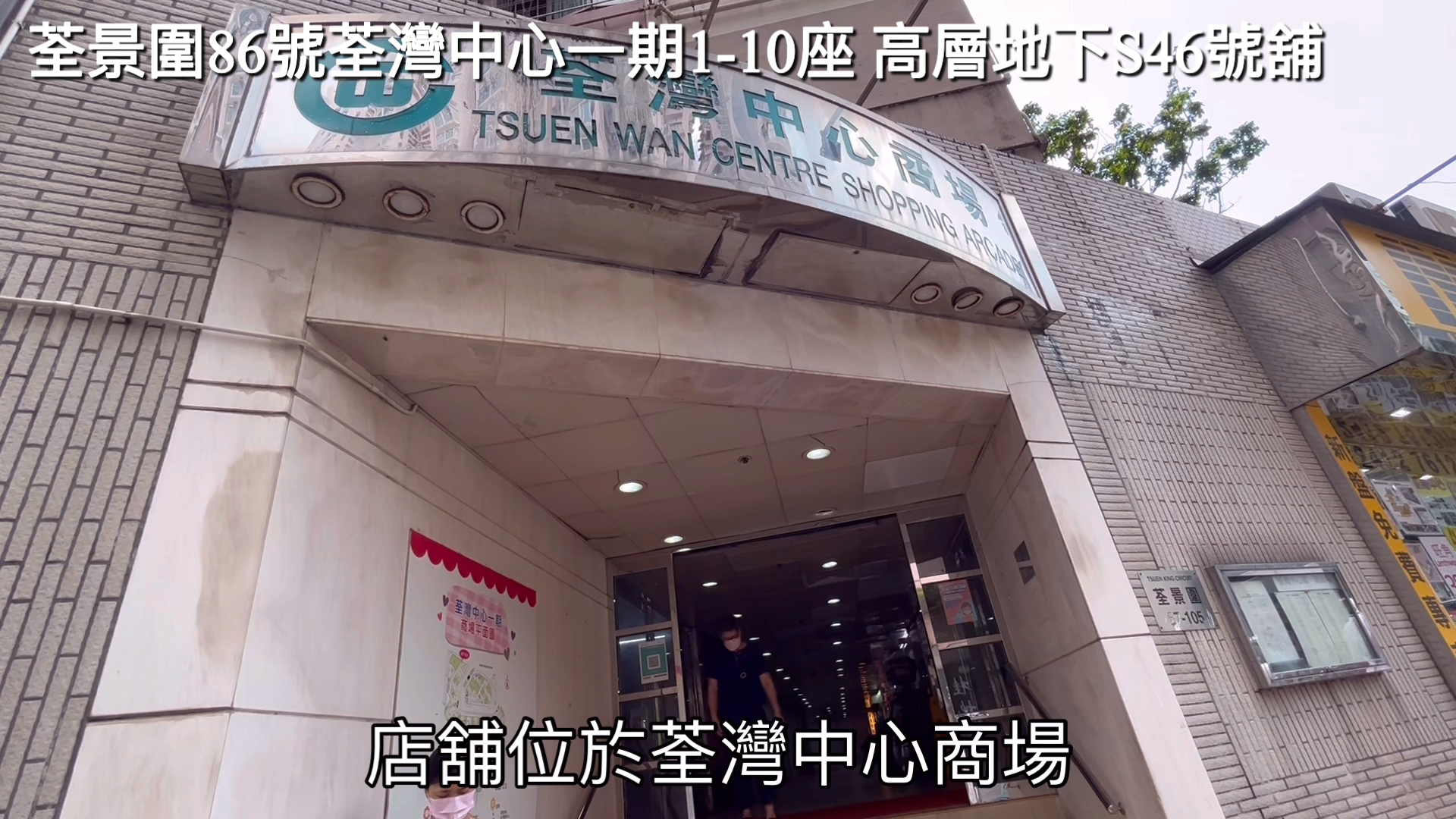 荃灣中心一期購物商場｜商舖樓盤｜中原工商舖