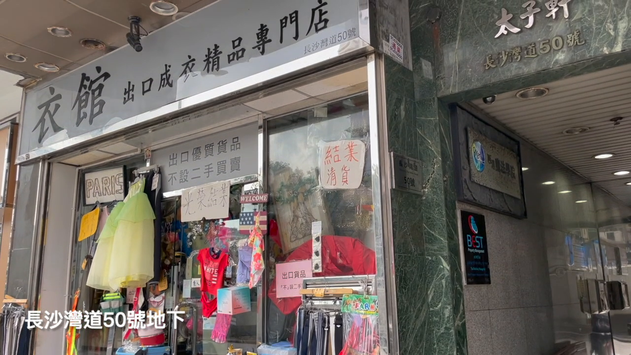 Unit Video materials about Sham Shui Po Cheung Sha Wan Road | Retail Listing | Centaline Commercial