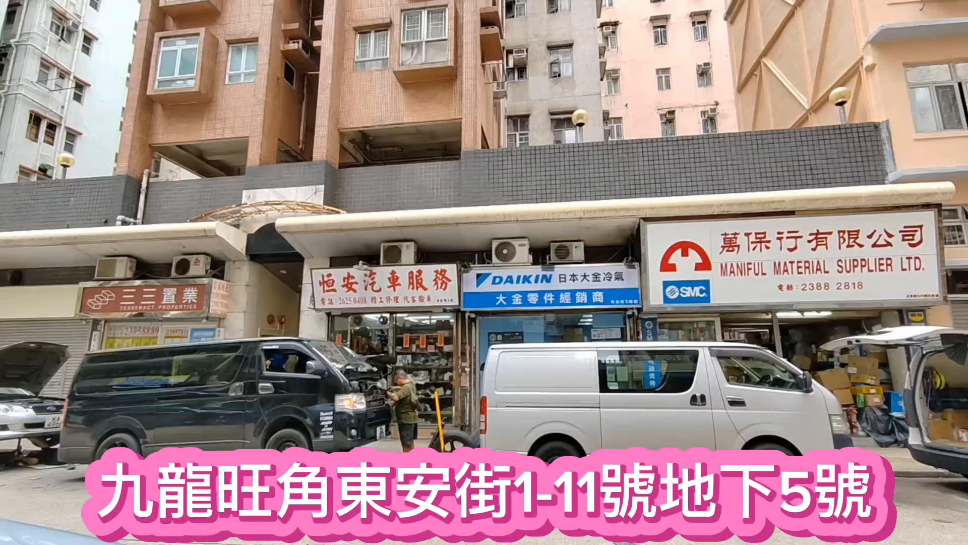 油麻地东安街｜商铺楼盘｜中原工商铺