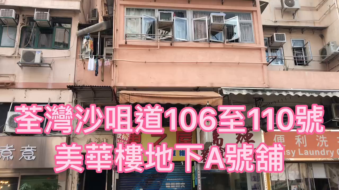 荃湾享成街的单位视频资料｜商铺楼盘｜中原工商铺