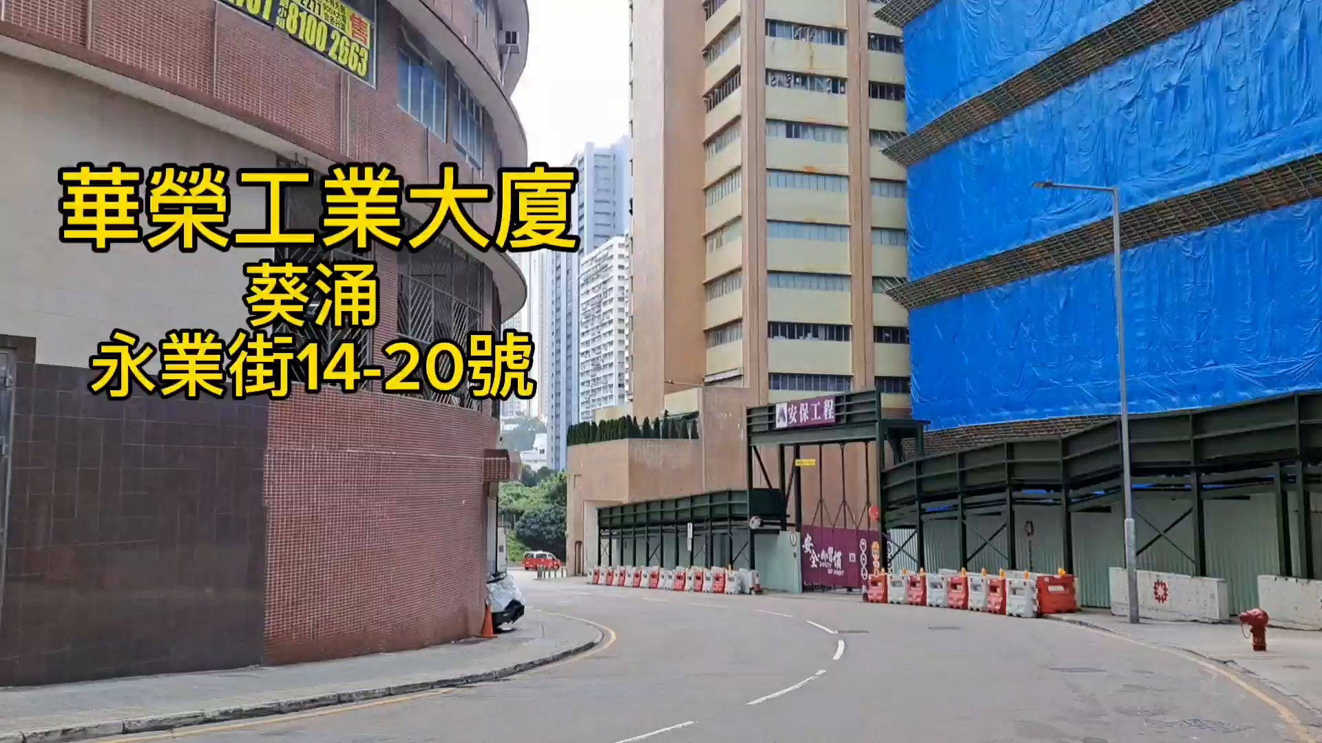 華榮工業大廈｜工商樓盤｜中原工商舖