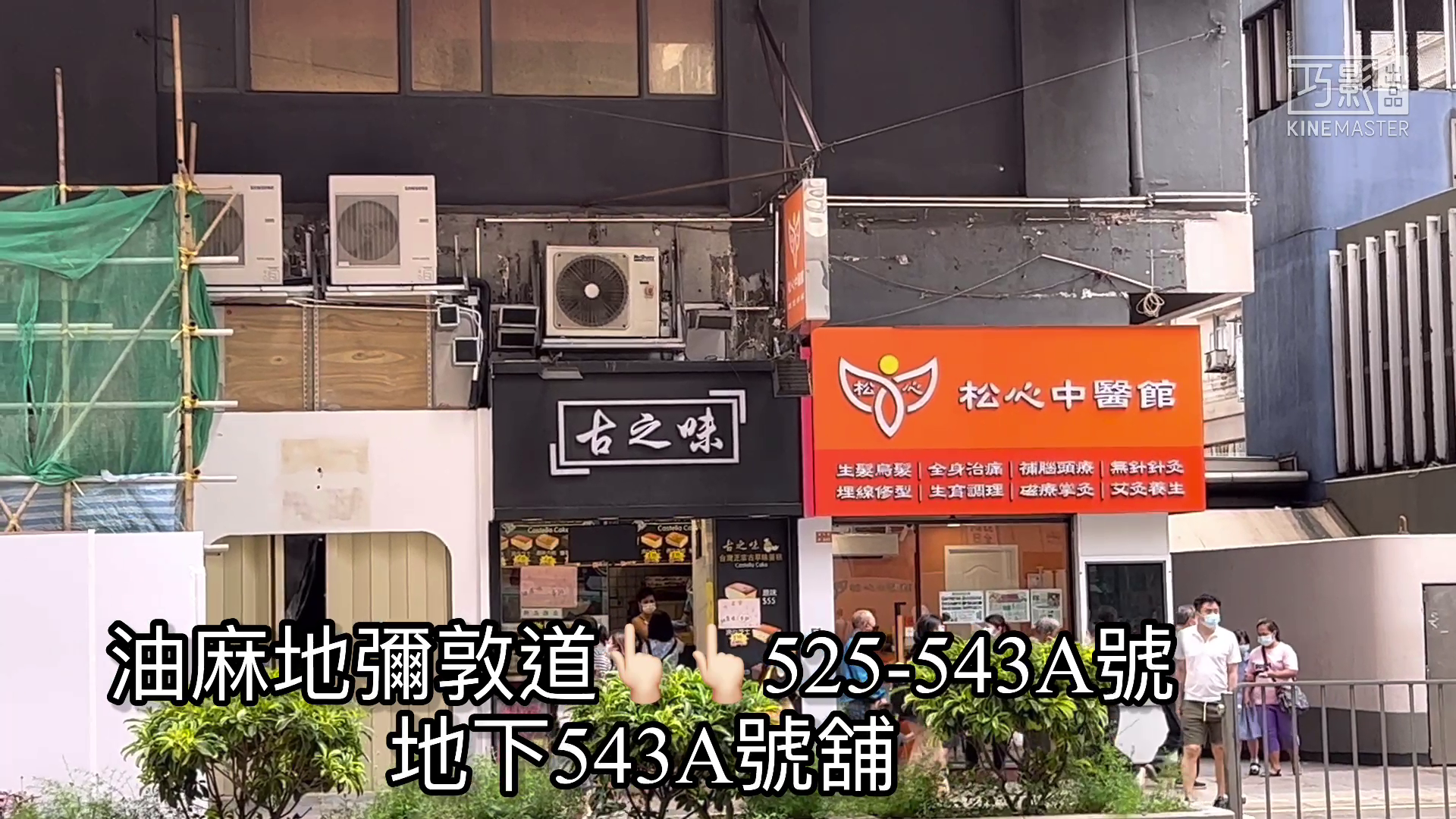 Unit Video materials about Yau Ma Tei Nathan Road | Retail Listing | Centaline Commercial