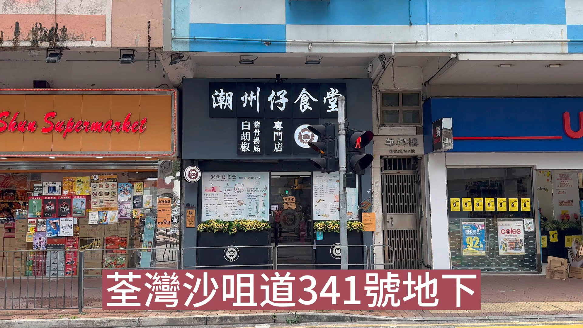 荃湾沙咀道的单位视频资料｜商铺楼盘｜中原工商铺