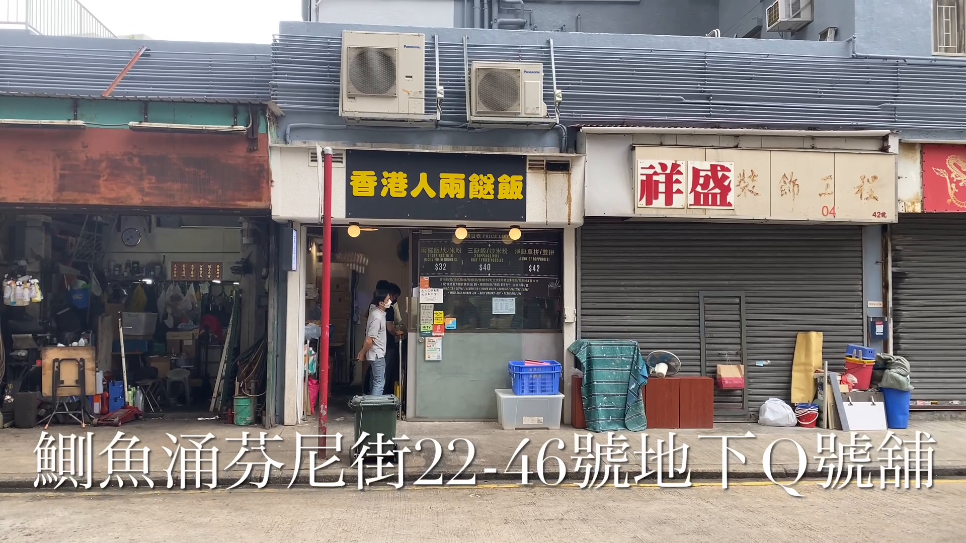 鰂鱼涌芬尼街的单位视频资料｜商铺楼盘｜中原工商铺