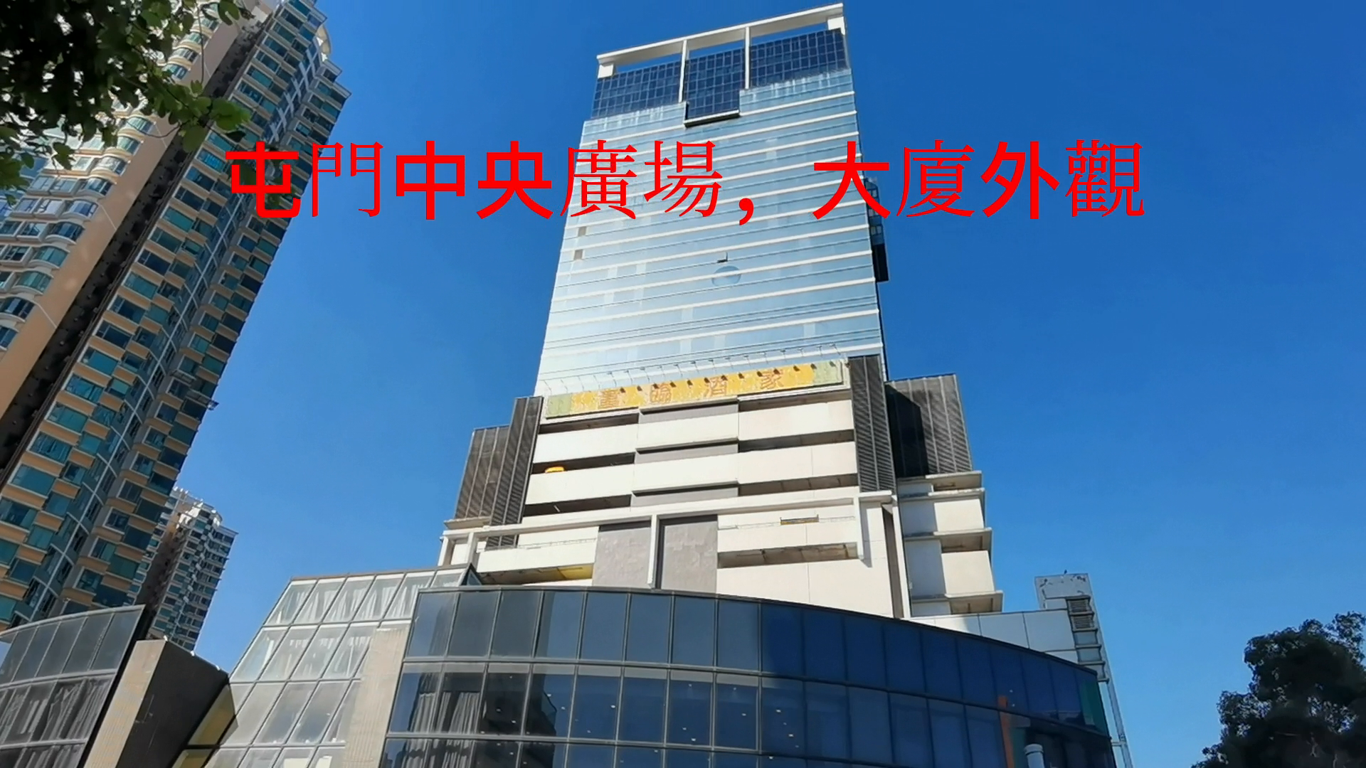 Unit Video materials about Tuen Mun Central Square | Office Listing | Centaline Commercial