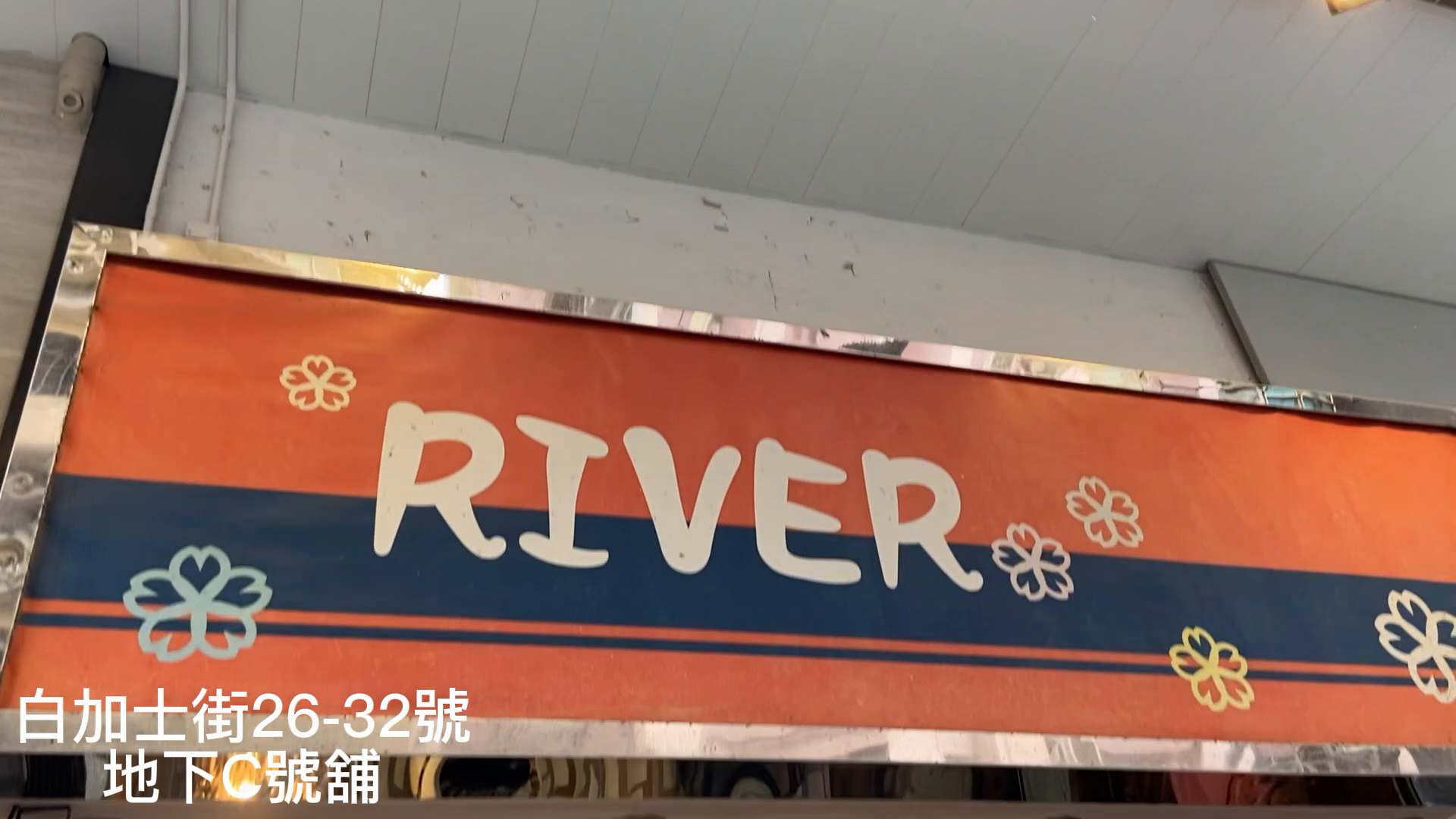 佐敦白加士街｜商铺楼盘｜中原工商铺
