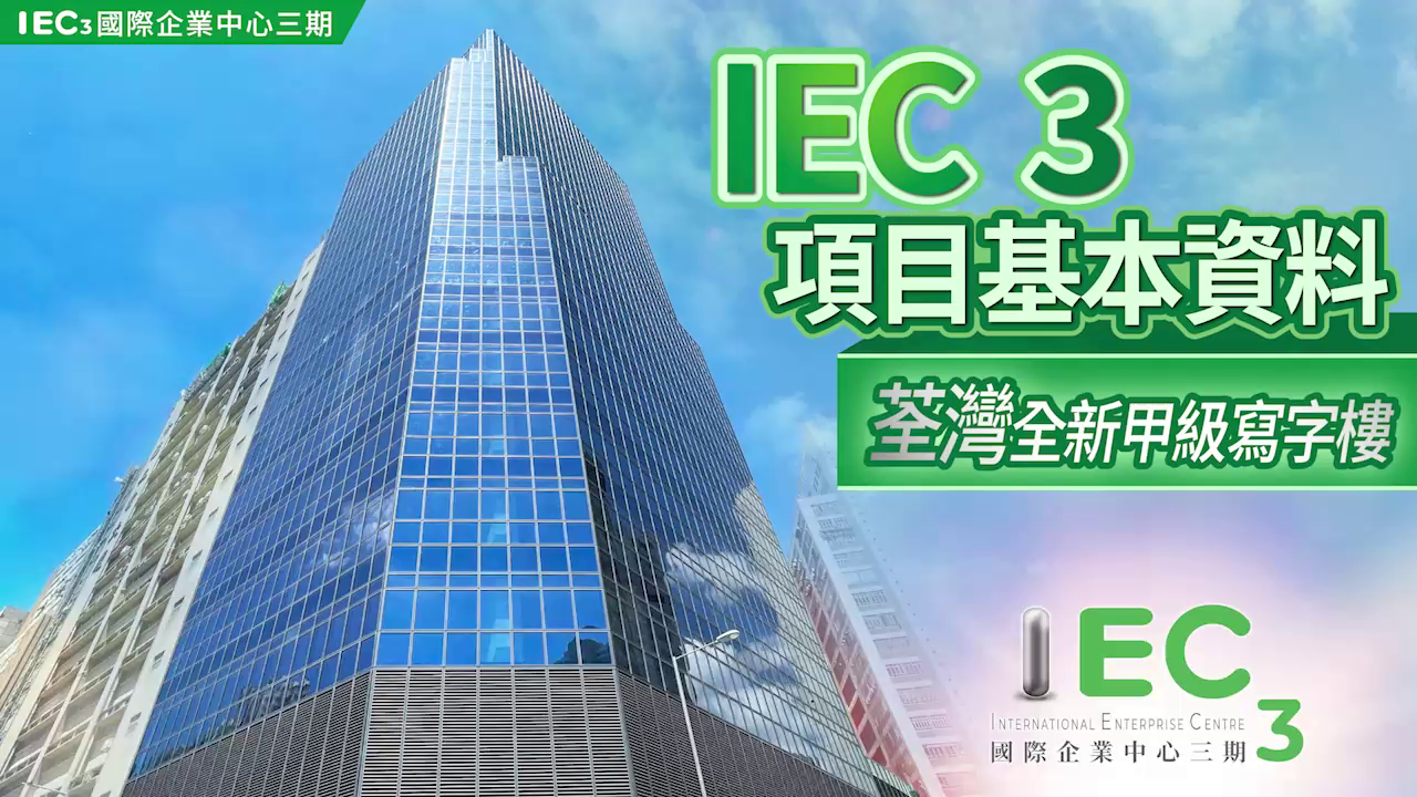 國際企業中心三期｜寫字樓樓盤｜中原工商舖