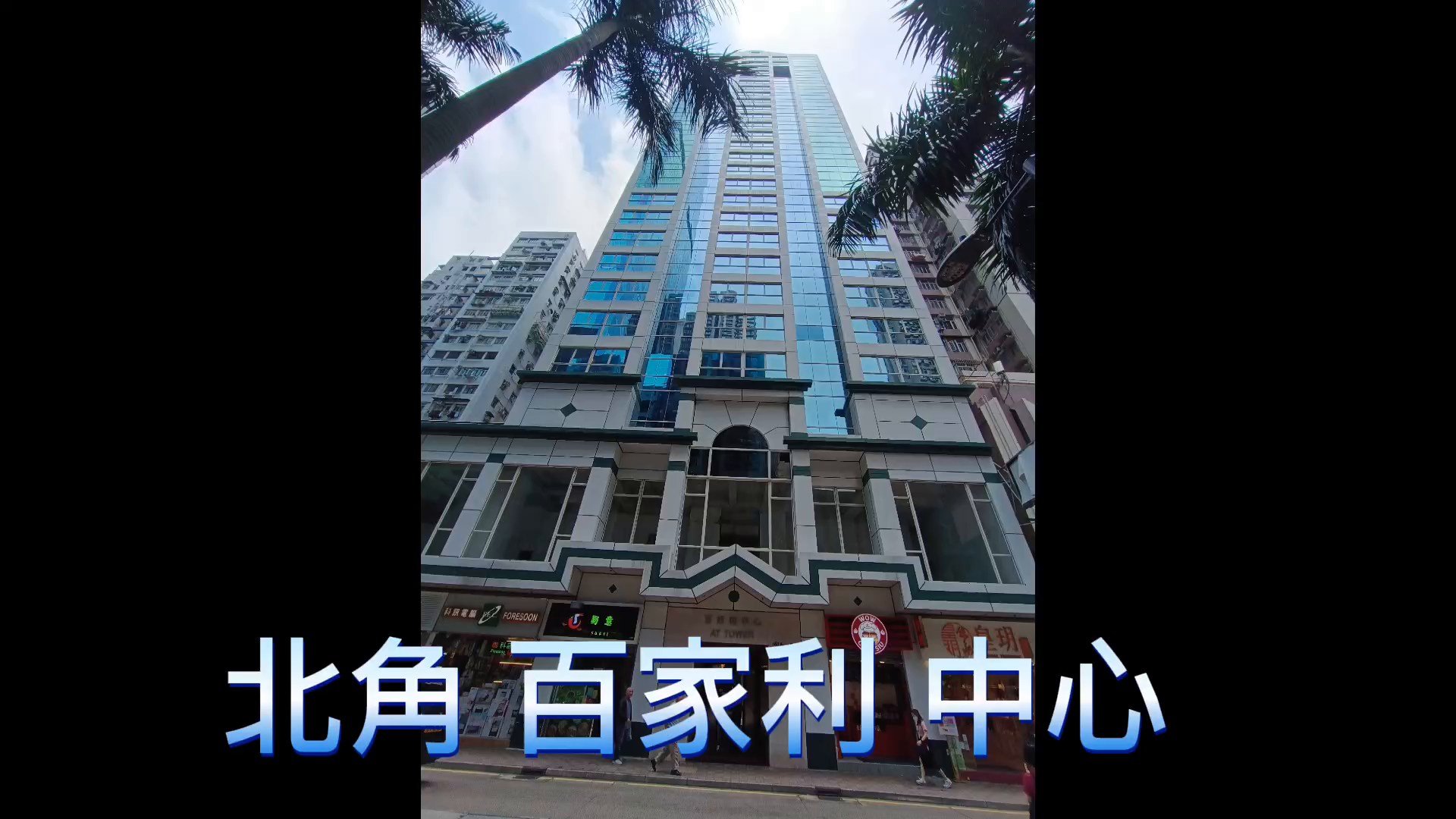 百家利中心｜寫字樓樓盤｜中原工商舖