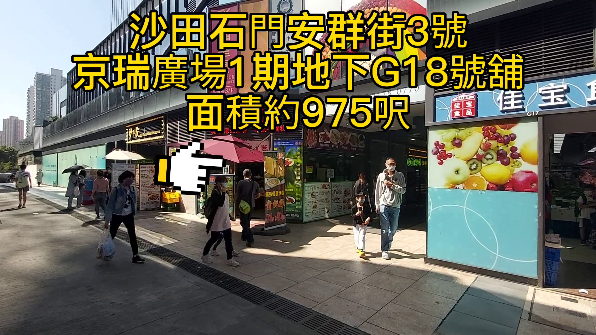 Unit Video materials about Sha Tin On Kwan Street | Retail Listing | Centaline Commercial