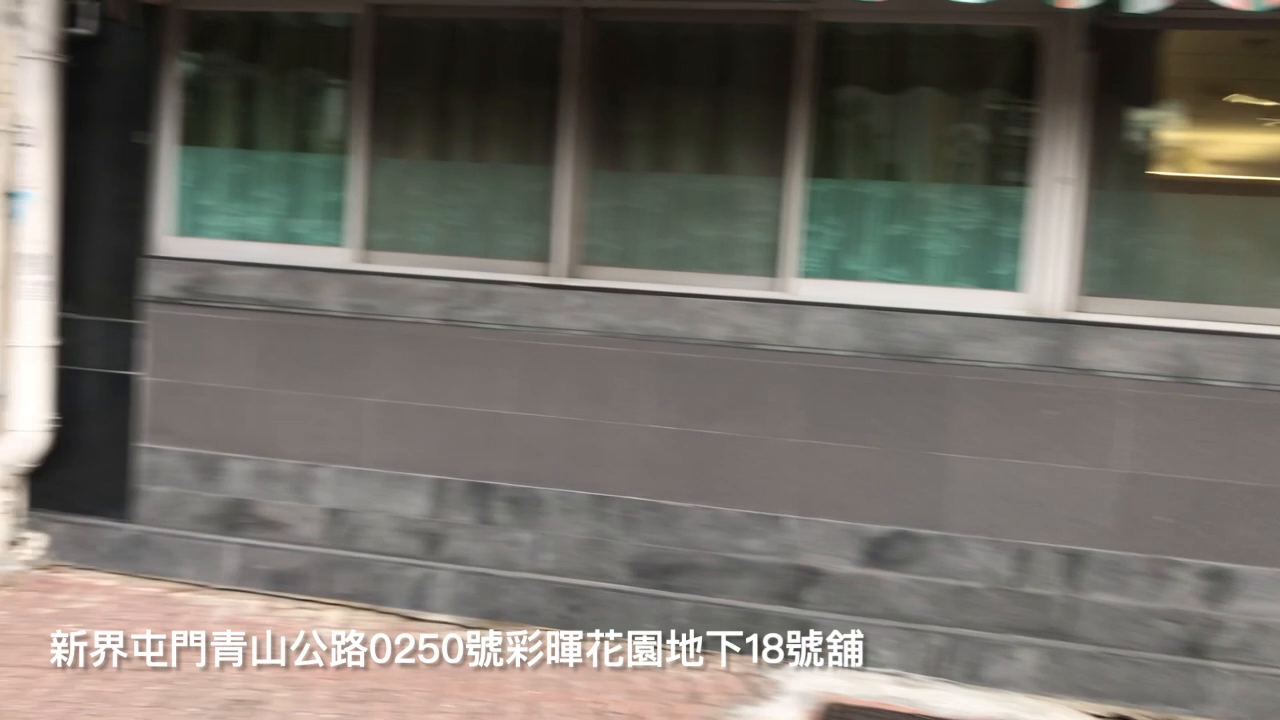屯門青山公路新墟段｜商舖樓盤｜中原工商舖