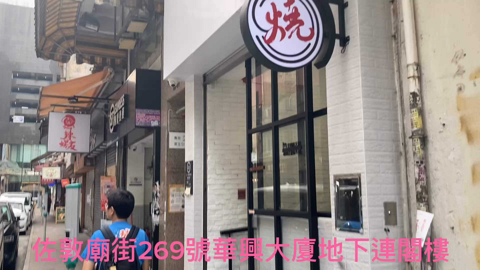 佐敦廟街｜商舖樓盤｜中原工商舖
