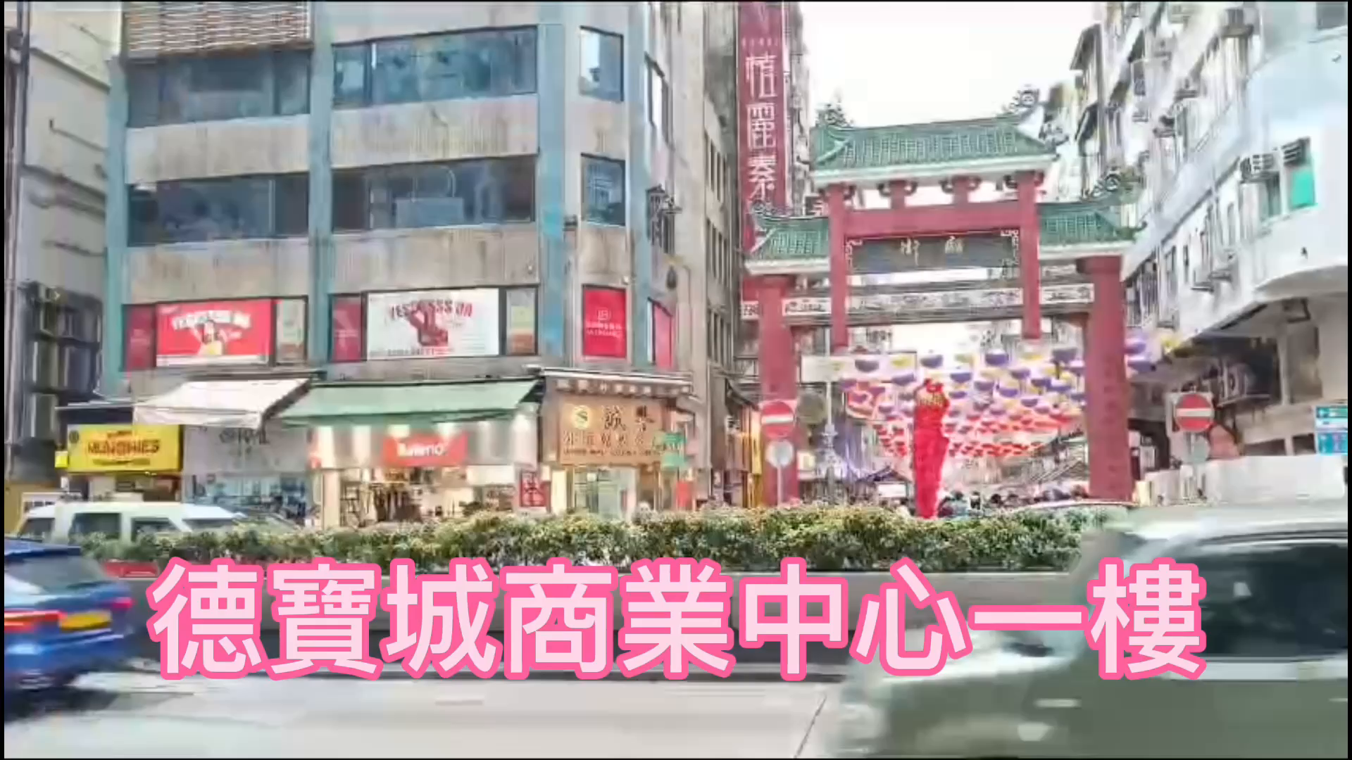 佐敦佐敦道｜商舖樓盤｜中原工商舖
