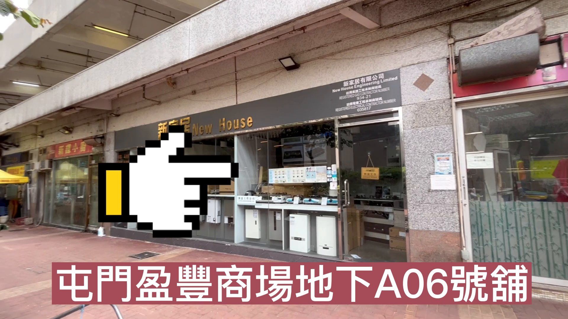 屯门良德街｜商铺楼盘｜中原工商铺