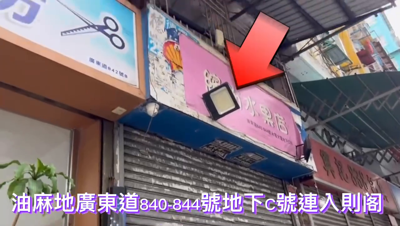 油麻地廣東道｜商舖樓盤｜中原工商舖