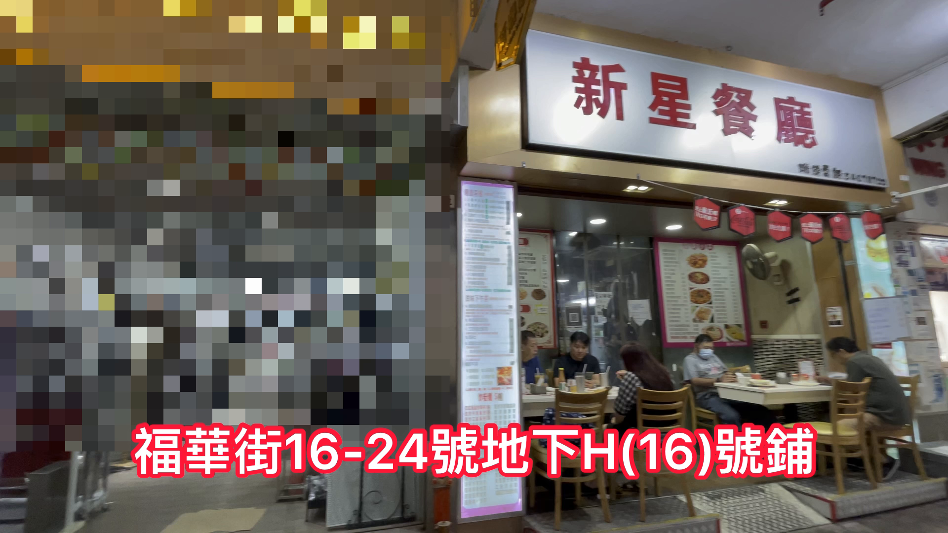 Sham Shui Po Fuk Wa Street｜Retail Property | Centaline Commercial