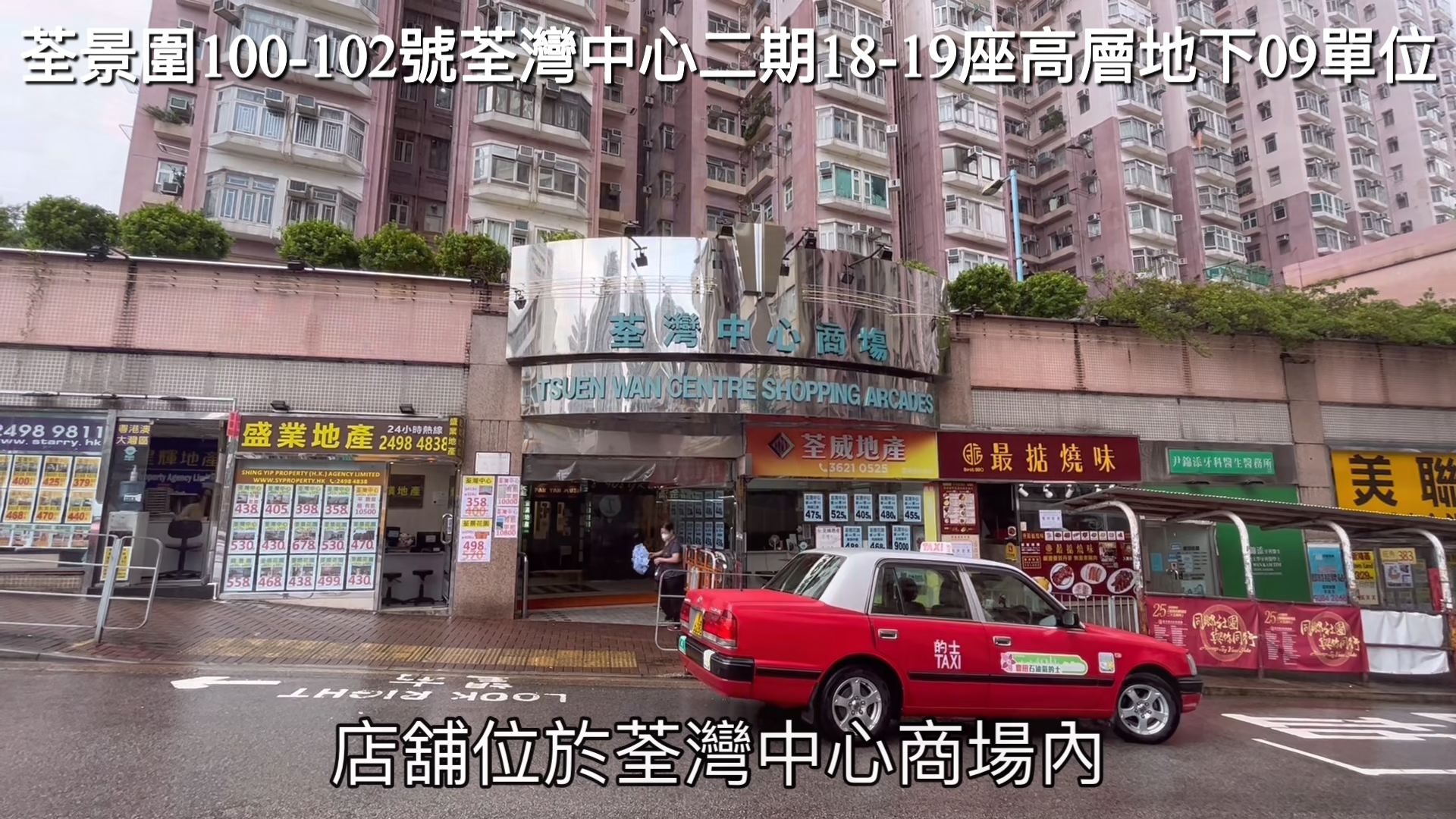 荃灣荃景圍｜商舖樓盤｜中原工商舖