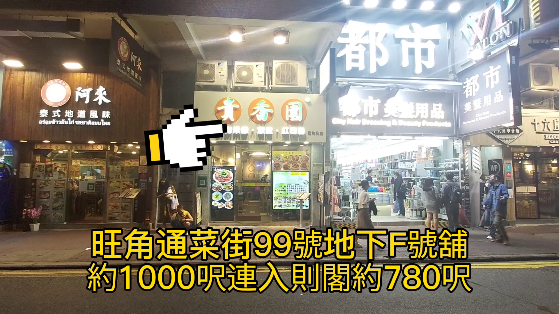 Mongkoktung Choi Street｜Retail Property | Centaline Commercial